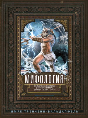 cover image of Мифология. Фантастические истории о сотворении мира, деяниях богов и героев